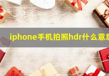 iphone手机拍照hdr什么意思