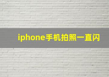 iphone手机拍照一直闪