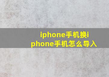 iphone手机换iphone手机怎么导入