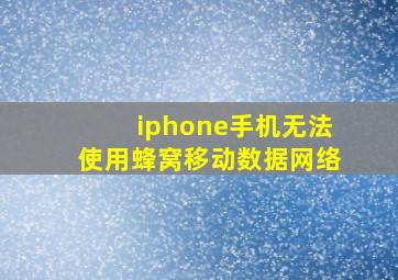 iphone手机无法使用蜂窝移动数据网络