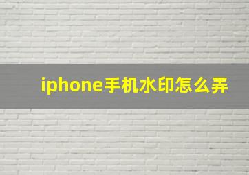 iphone手机水印怎么弄