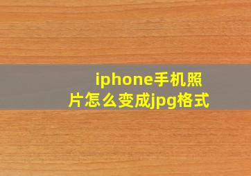 iphone手机照片怎么变成jpg格式