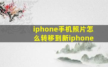 iphone手机照片怎么转移到新iphone