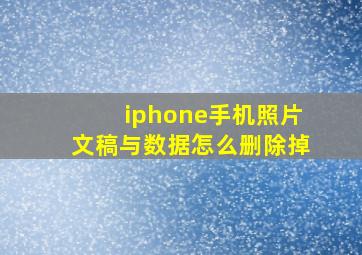 iphone手机照片文稿与数据怎么删除掉