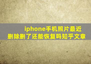 iphone手机照片最近删除删了还能恢复吗知乎文章