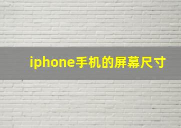 iphone手机的屏幕尺寸