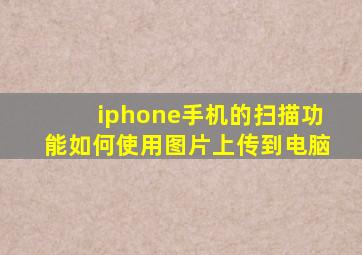 iphone手机的扫描功能如何使用图片上传到电脑