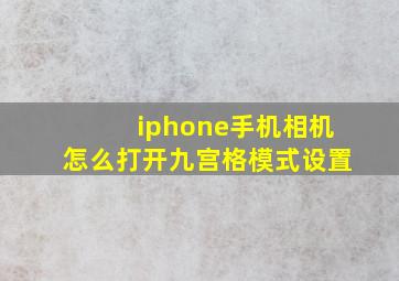 iphone手机相机怎么打开九宫格模式设置