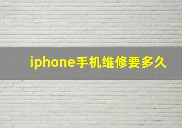 iphone手机维修要多久