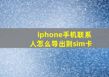 iphone手机联系人怎么导出到sim卡