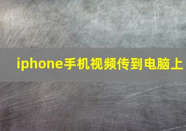 iphone手机视频传到电脑上