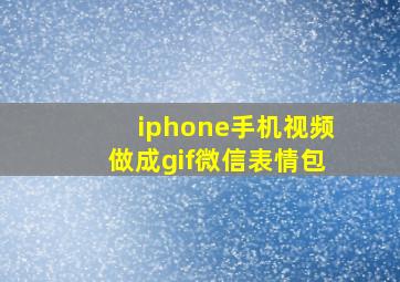 iphone手机视频做成gif微信表情包