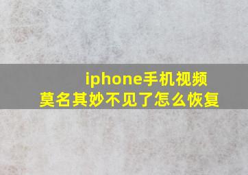 iphone手机视频莫名其妙不见了怎么恢复