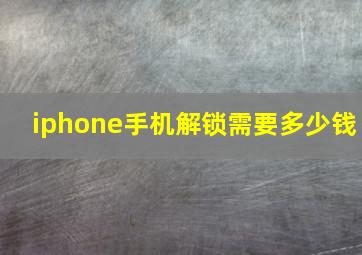 iphone手机解锁需要多少钱