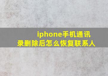 iphone手机通讯录删除后怎么恢复联系人