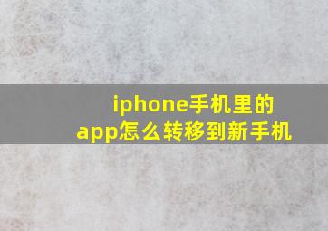 iphone手机里的app怎么转移到新手机