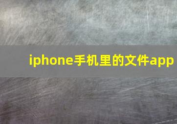 iphone手机里的文件app