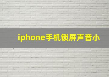 iphone手机锁屏声音小