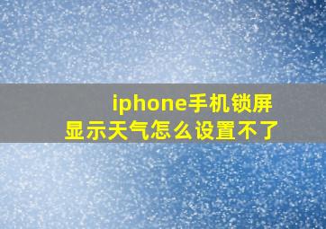 iphone手机锁屏显示天气怎么设置不了