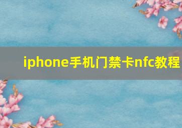 iphone手机门禁卡nfc教程