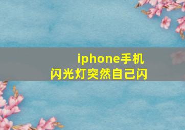 iphone手机闪光灯突然自己闪