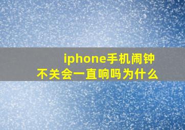 iphone手机闹钟不关会一直响吗为什么