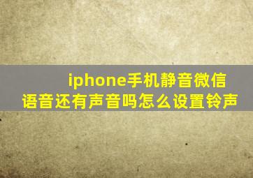 iphone手机静音微信语音还有声音吗怎么设置铃声