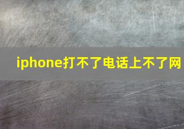 iphone打不了电话上不了网