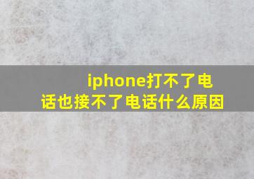 iphone打不了电话也接不了电话什么原因