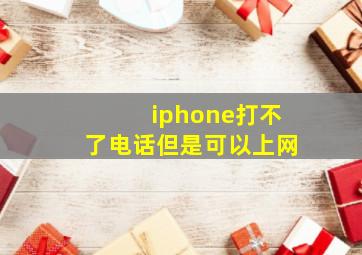 iphone打不了电话但是可以上网