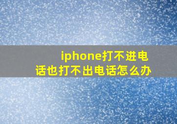 iphone打不进电话也打不出电话怎么办