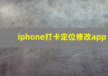 iphone打卡定位修改app