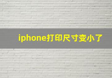 iphone打印尺寸变小了