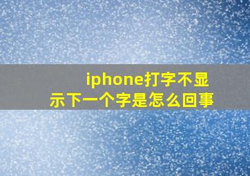 iphone打字不显示下一个字是怎么回事