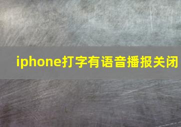 iphone打字有语音播报关闭