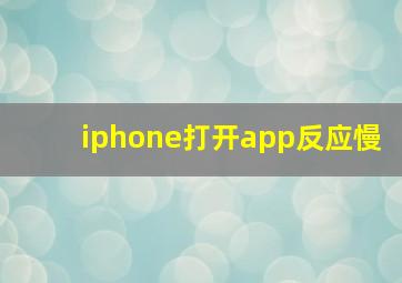 iphone打开app反应慢