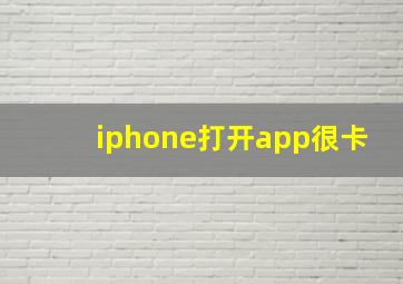 iphone打开app很卡