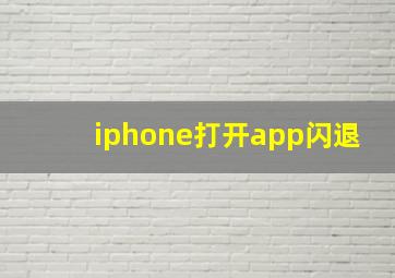 iphone打开app闪退