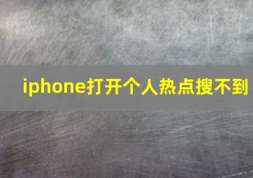 iphone打开个人热点搜不到