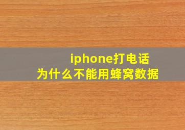 iphone打电话为什么不能用蜂窝数据