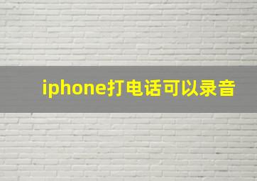 iphone打电话可以录音