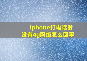 iphone打电话时没有4g网络怎么回事