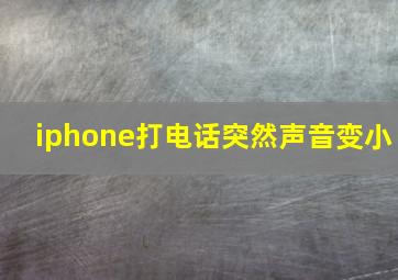 iphone打电话突然声音变小