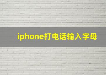 iphone打电话输入字母