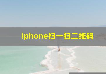 iphone扫一扫二维码