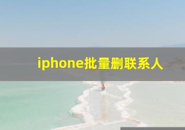 iphone批量删联系人