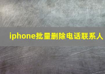 iphone批量删除电话联系人