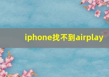 iphone找不到airplay