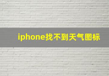 iphone找不到天气图标