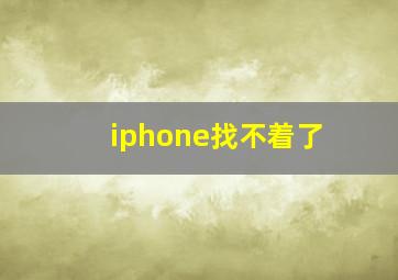 iphone找不着了